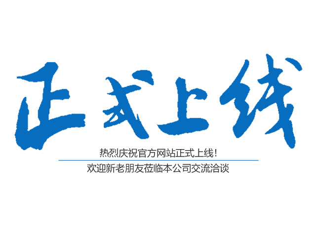熱烈祝賀郴州市鑫鵬工程服務(wù)有限公司網(wǎng)站正式上線！